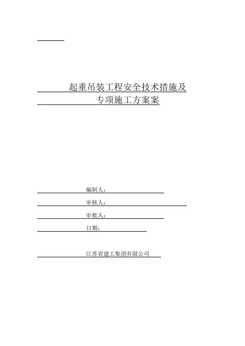 起重吊装工程安全技术措施及专项施工方案