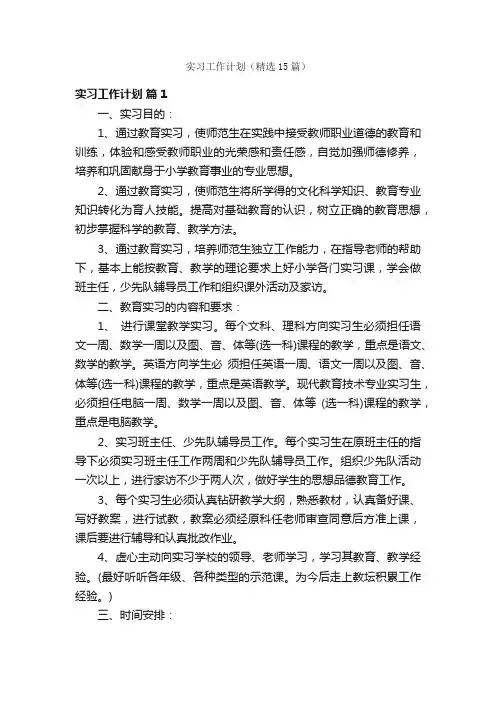 实习工作计划（精选15篇）