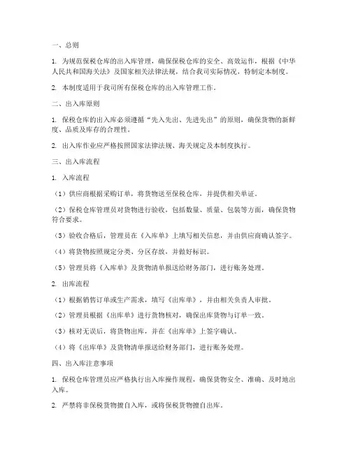 保税仓库出入库管理制度