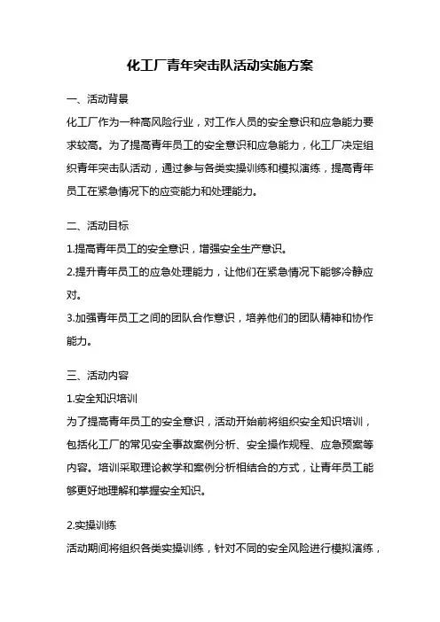 化工厂青年突击队活动实施方案