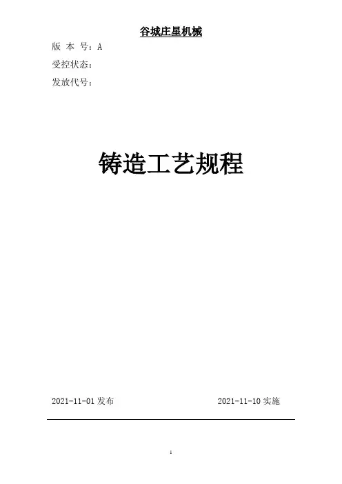 灰球铁铸造工艺规程-副本(2)