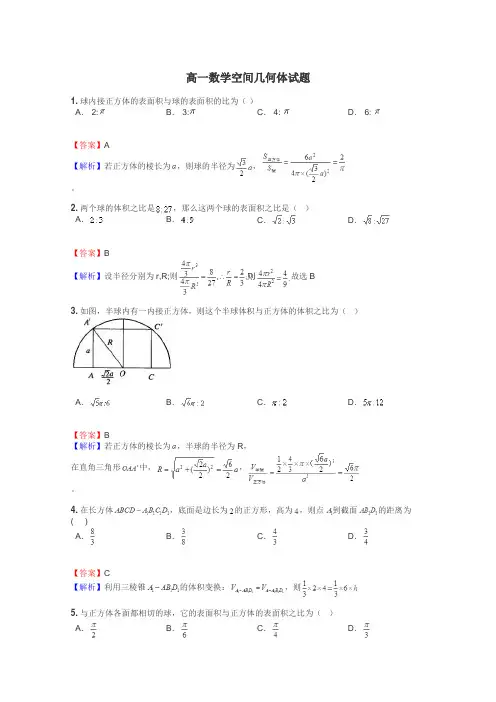 高一数学空间几何体试题
