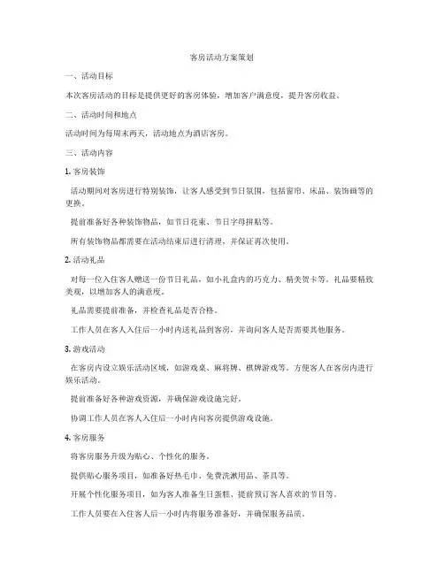 客房活动方案策划