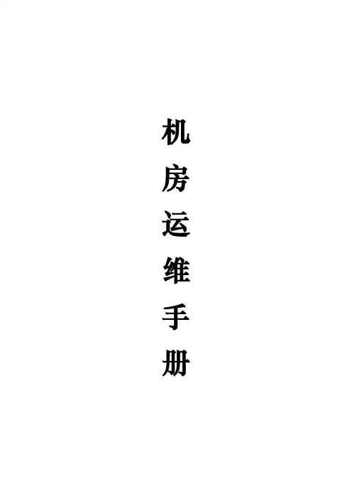 机房运维手册范本