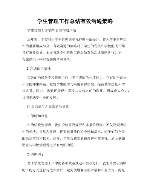 学生管理工作总结有效沟通策略