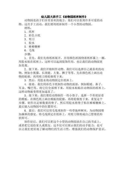 幼儿园大班手工《动物园纸杯制作》