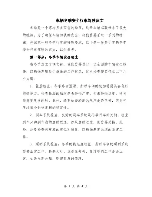 车辆冬季安全行车驾驶范文