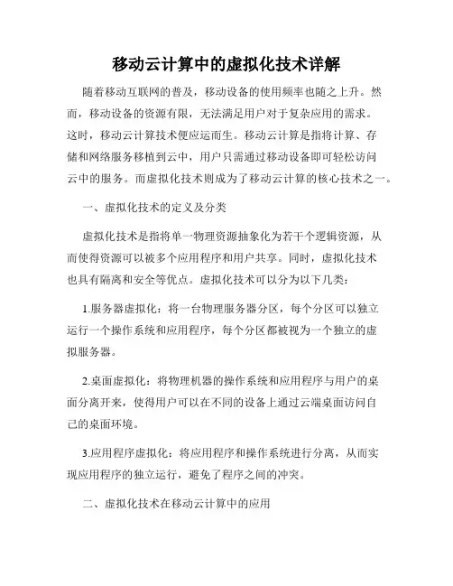 移动云计算中的虚拟化技术详解
