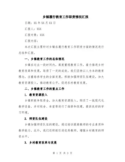乡镇履行教育工作职责情况汇报