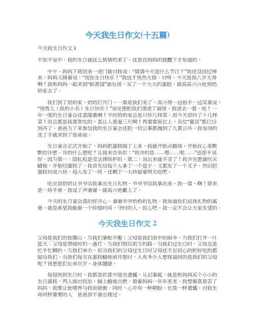 今天我生日作文(十五篇)