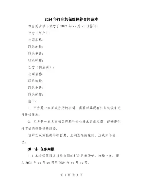 2024年打印机保修保养合同范本