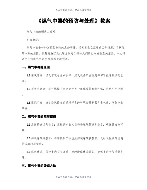 《煤气中毒的预防与处理》教案