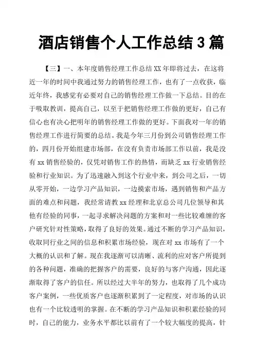 酒店销售个人工作总结3篇
