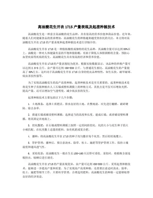 高油酸花生开农1715产量表现及起垄种植技术