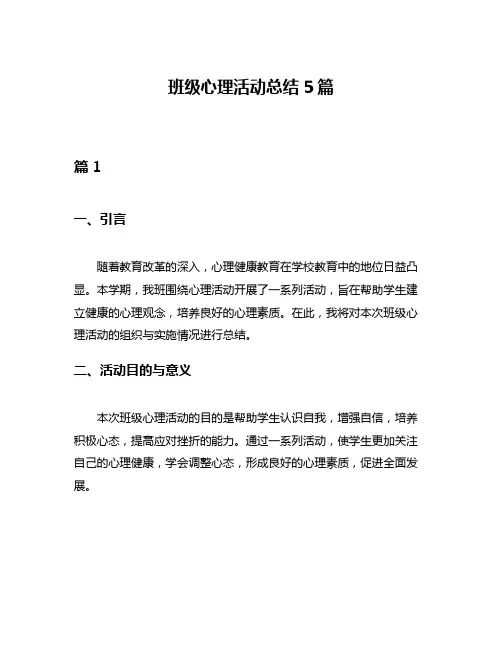 班级心理活动总结5篇