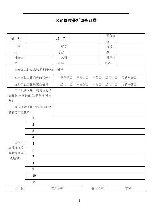 公司岗位分析调查问卷