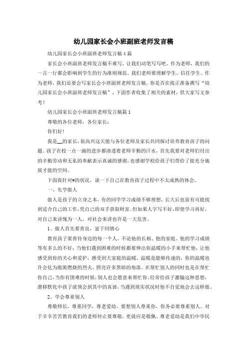 幼儿园家长会小班副班老师发言稿