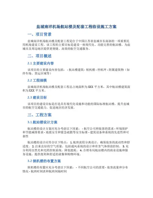 盐城南洋机场航站楼及配套工程临设施工方案