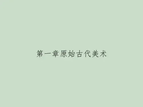 第一章原始古代美术