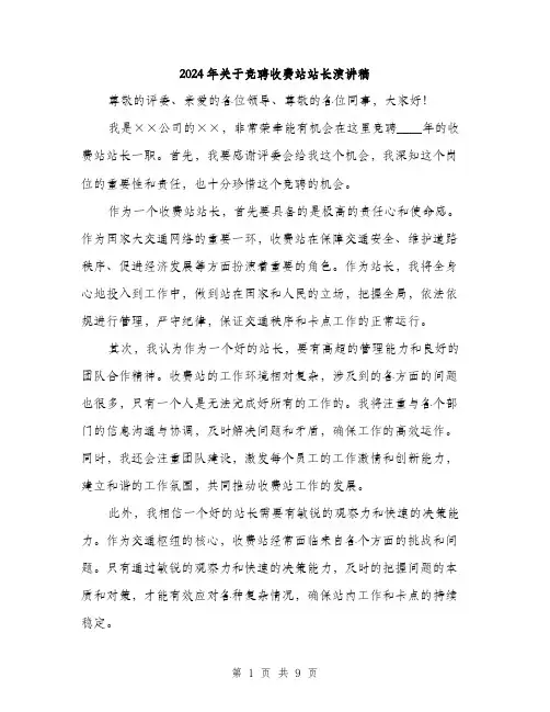 2024年关于竞聘收费站站长演讲稿(五篇)