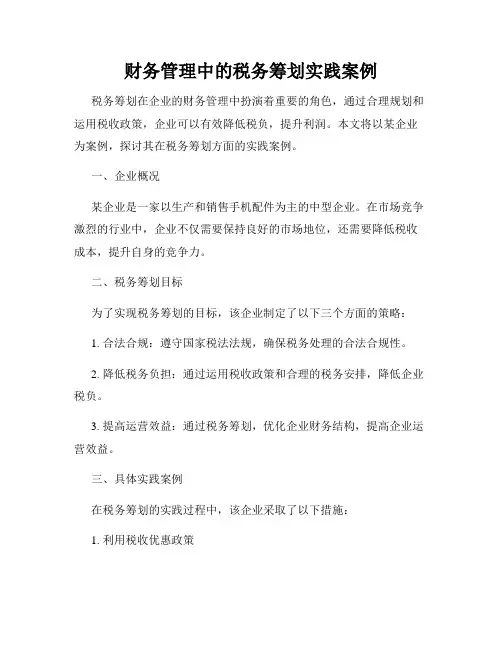 财务管理中的税务筹划实践案例