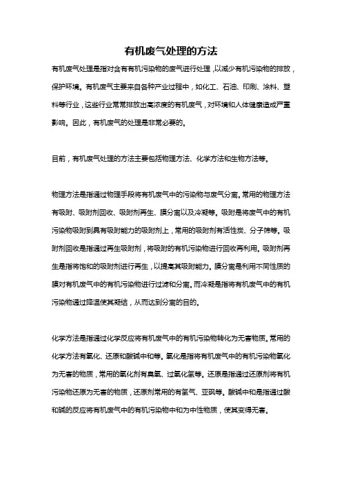 有机废气处理的方法