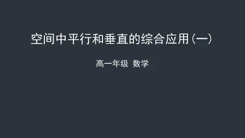 高一数学(人教B版)-空间中的平行和垂直的综合应用(一)