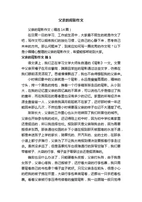 父亲的背影作文（精选14篇）