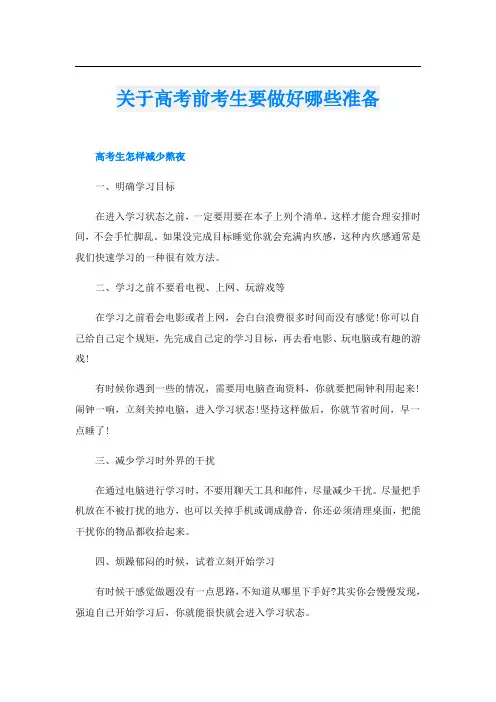 关于高考前考生要做好哪些准备
