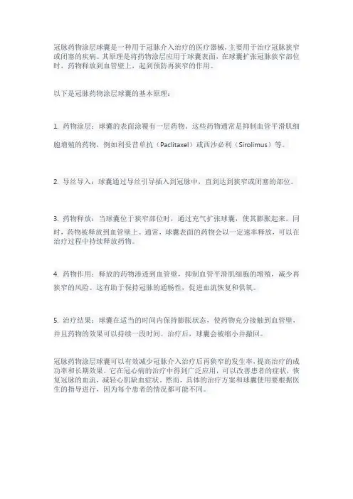 冠脉药物涂层球囊原理