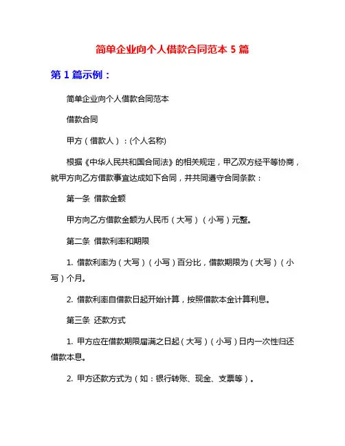 简单企业向个人借款合同范本5篇
