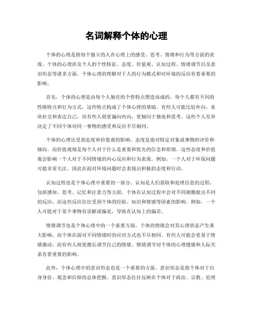 名词解释个体的心理