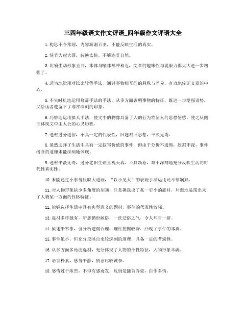三四年级语文作文评语_四年级作文评语大全