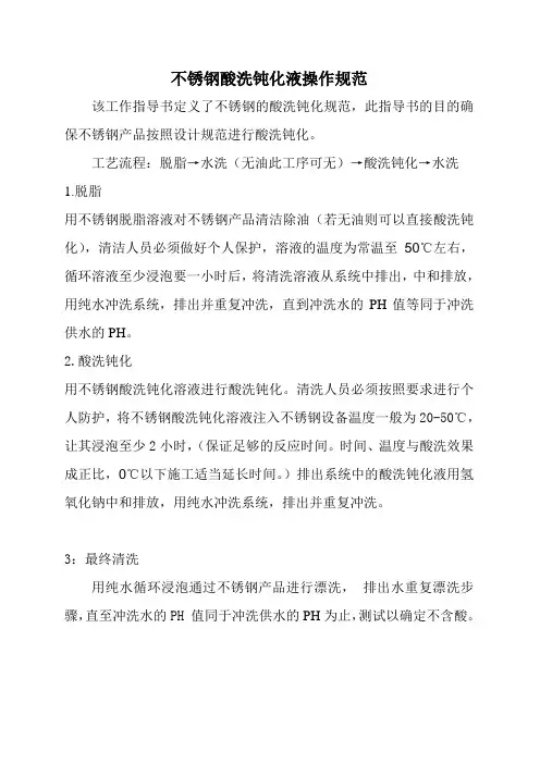 不锈钢酸洗钝化液行业操作规范
