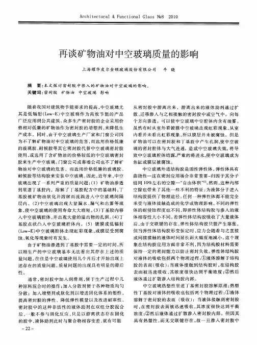 再谈矿物油对中空玻璃质量的影响