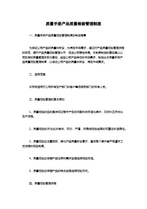 质量手册产品质量检验管理制度