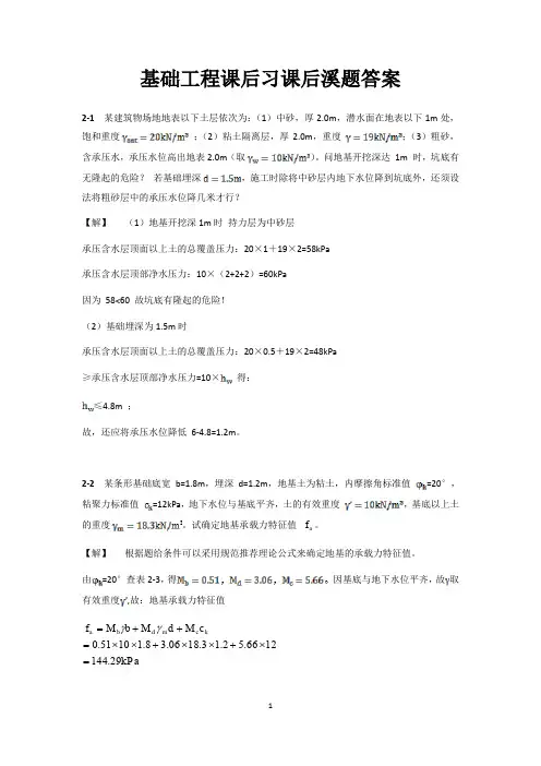 《基础工程》课后习题答案