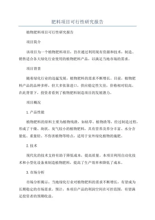 肥料项目可行性研究报告
