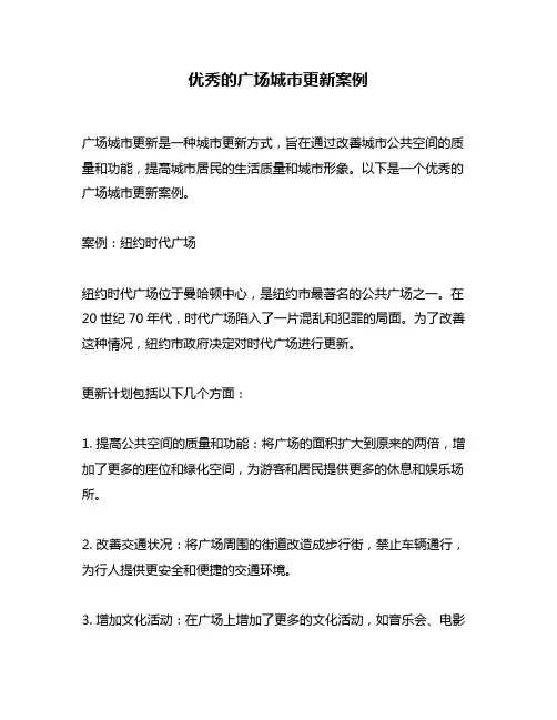 优秀的广场城市更新案例