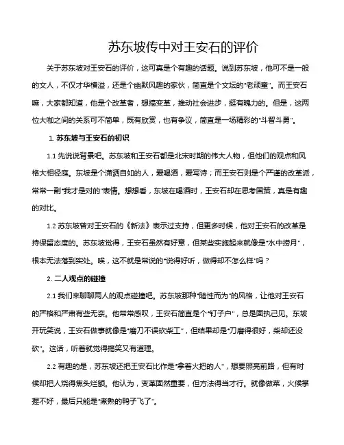 苏东坡传中对王安石的评价