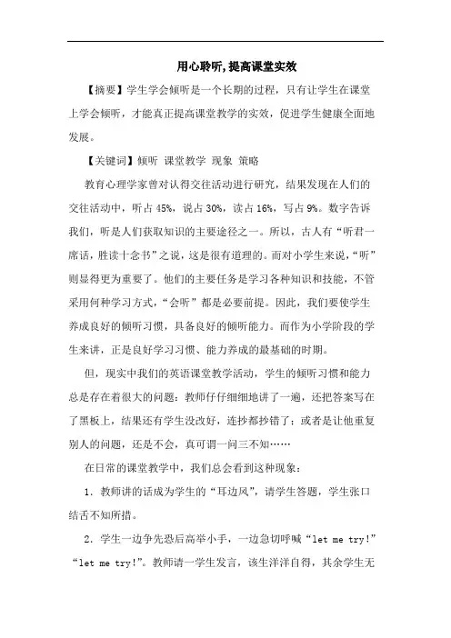 用心聆听,提高课堂实效
