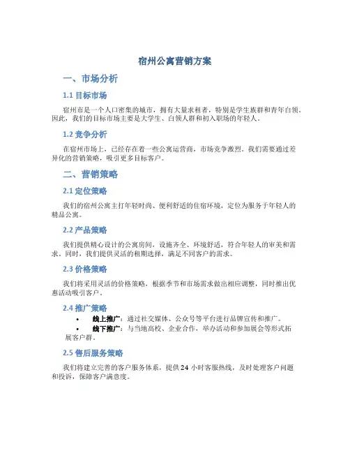 宿州公寓营销方案