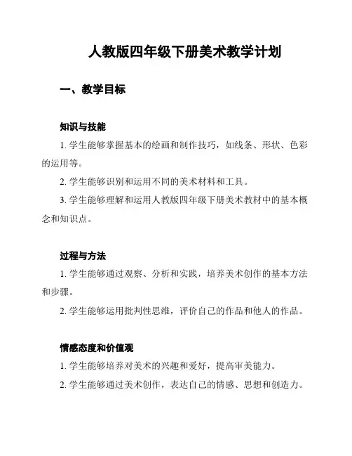 人教版四年级下册美术教学计划