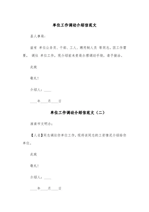 单位工作调动介绍信范文(六篇)