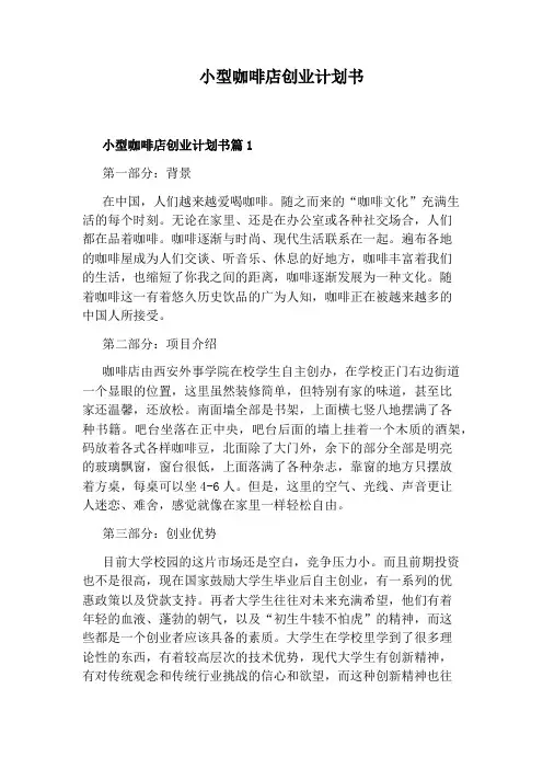 小型咖啡店创业计划书