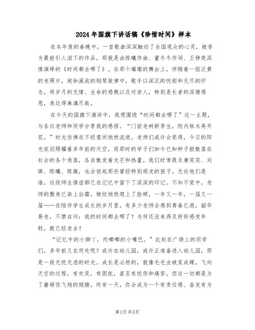 2024年国旗下讲话稿《珍惜时间》样本（二篇）