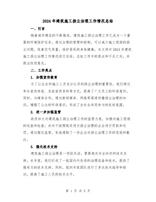 2024年建筑施工扬尘治理工作情况总结(2篇)