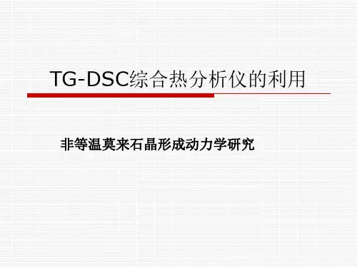 TG-DSC综合热分析仪的利用讲解