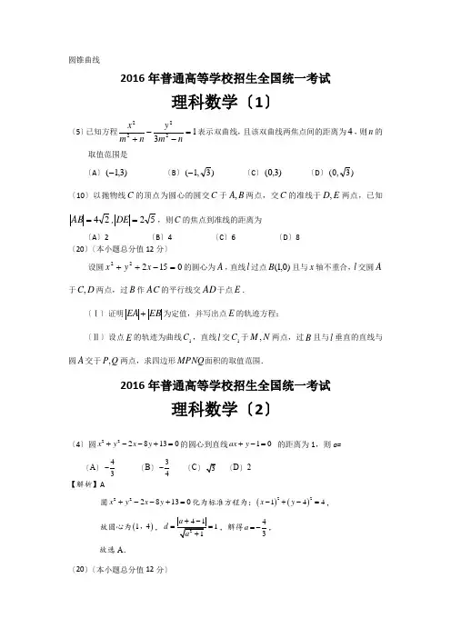 2016年高考试数学分类汇编-圆锥曲线