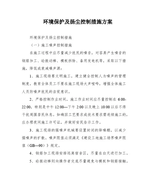 环境保护及扬尘控制措施方案